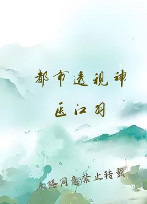 都市透视神医江羽
