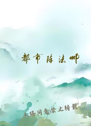 都市阵法师