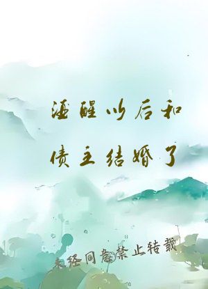 酒醒以后和债主结婚了
