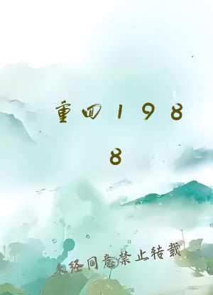 重回1988