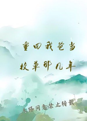 重回我爸当校草那几年