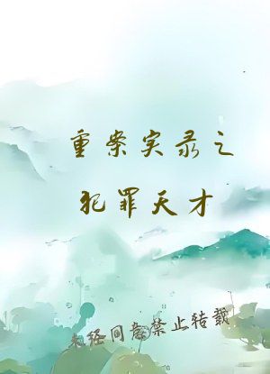 重案实录之犯罪天才