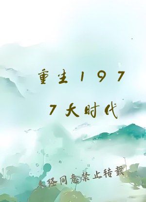 重生1977大时代