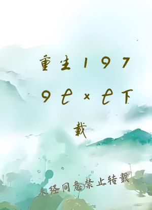 重生1979txt下载