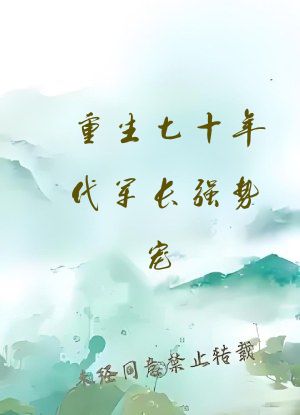重生七十年代军长强势宠