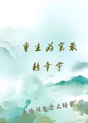 重生为官最新章节