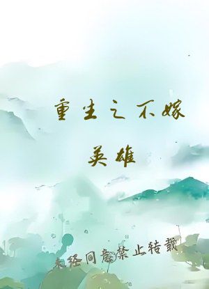 重生之不嫁英雄