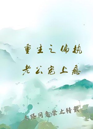 重生之偏执老公宠上瘾