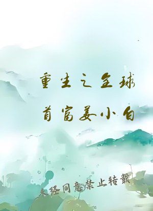 重生之全球首富姜小白