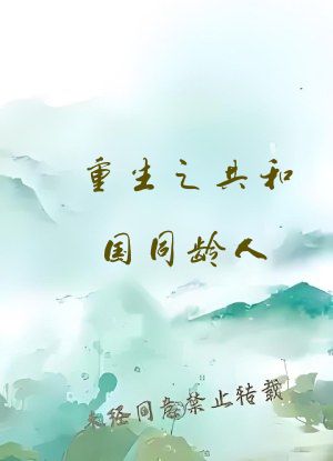 重生之共和国同龄人