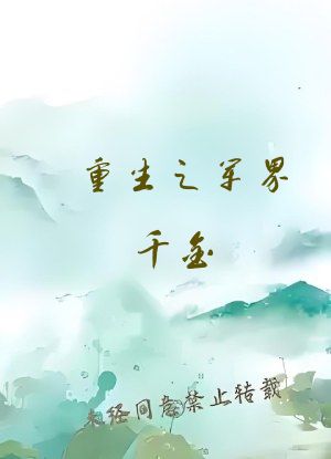 重生之军界千金