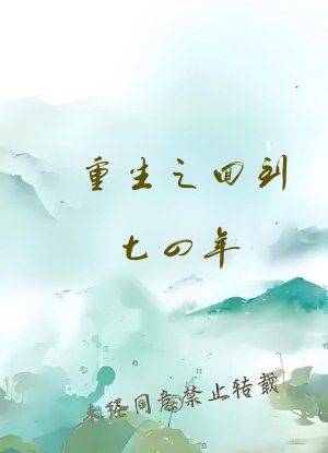 重生之回到七四年