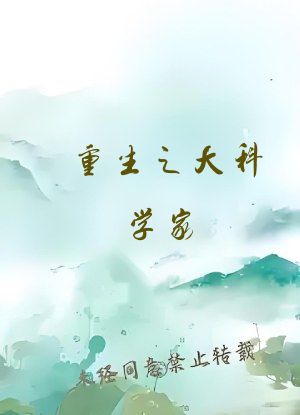 重生之大科学家