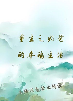 重生之奶爸的幸福生活