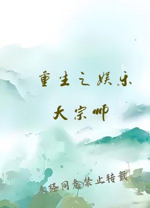 重生之娱乐大宗师