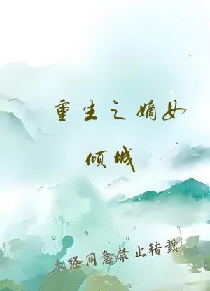 重生之嫡女倾城