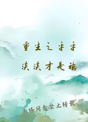 重生之平平淡淡才是福