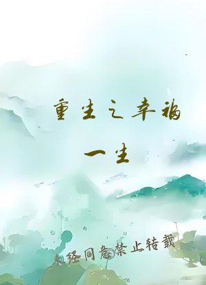 重生之幸福一生