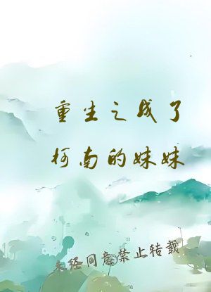 重生之成了柯南的妹妹
