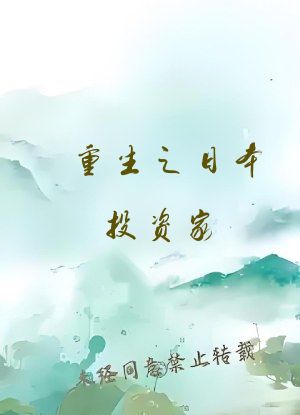重生之日本投资家