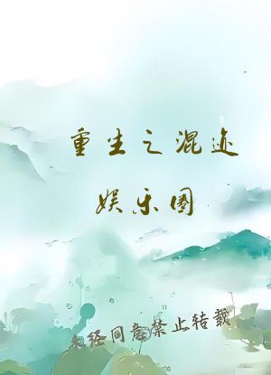 重生之混迹娱乐圈