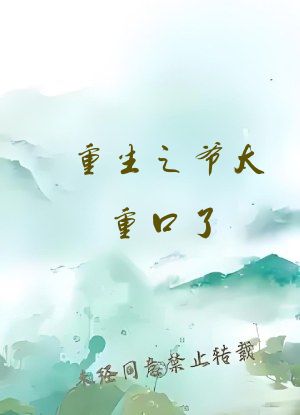 重生之爷太重口了