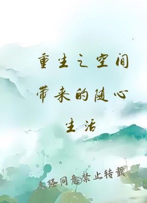 重生之空间带来的随心生活