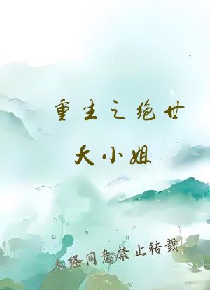 重生之绝世大小姐