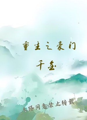 重生之豪门千金