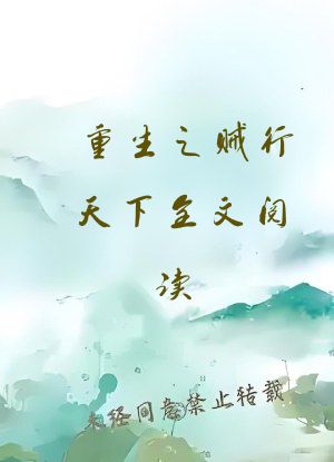 重生之贼行天下全文阅读