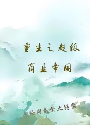 重生之超级商业帝国