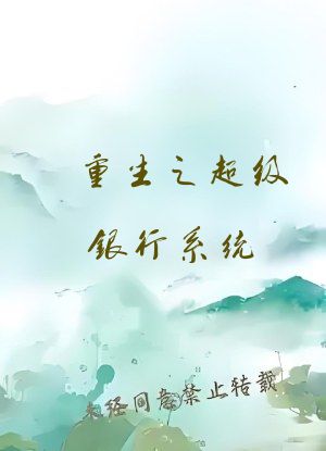 重生之超级银行系统