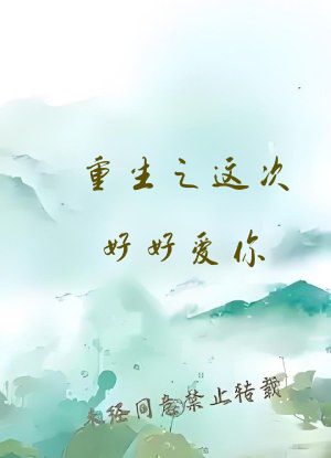 重生之这次好好爱你