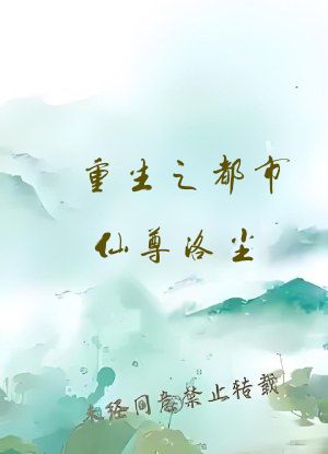 重生之都市仙尊洛尘