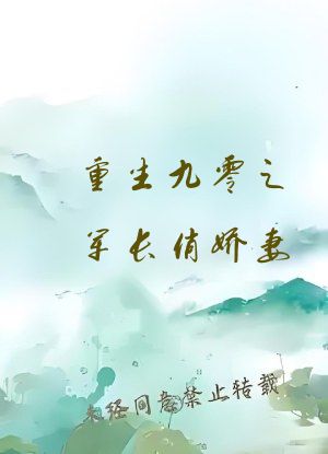 重生九零之军长俏娇妻