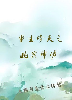 重生倚天之北冥神功