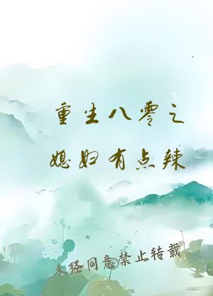 重生八零之媳妇有点辣