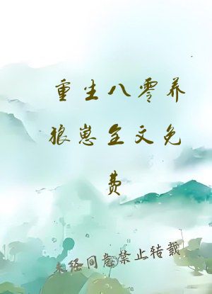 重生八零养狼崽全文免费