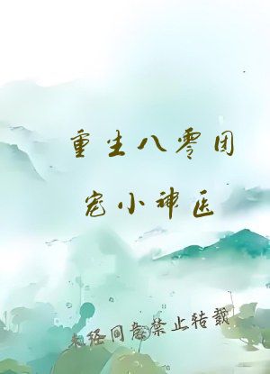 重生八零团宠小神医