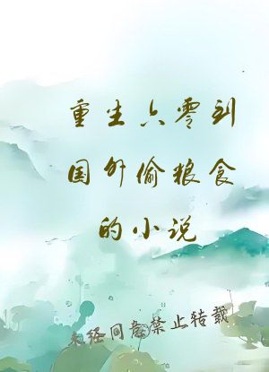重生六零到国外偷粮食的小说