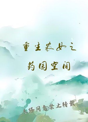 重生农女之药园空间