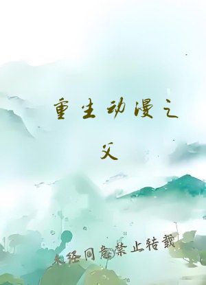 重生动漫之父