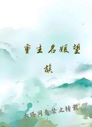 重生名媛望族