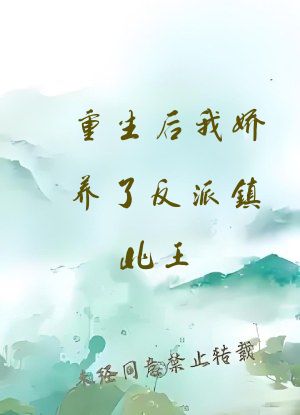重生后我娇养了反派镇北王