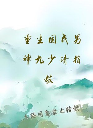 重生国民男神九少请指教