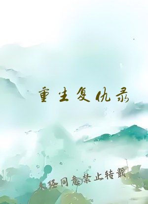 重生复仇录