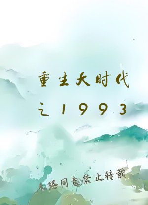 重生大时代之1993