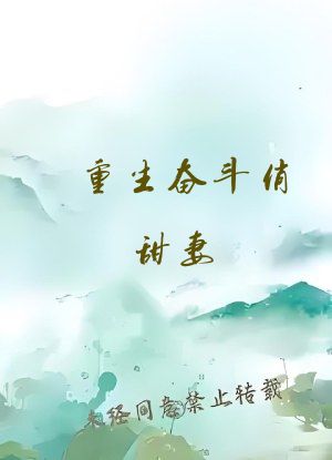 重生奋斗俏甜妻