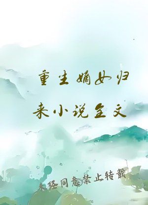 重生嫡女归来小说全文