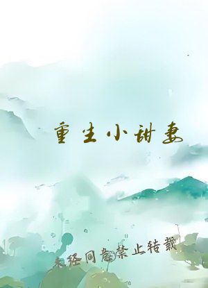 重生小甜妻